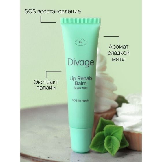 Бальзам для губ Divage Lip Rehab Balm, с ароматом сладкой мяты, 12 мл