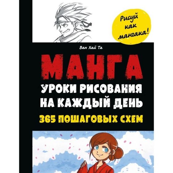 Манга. Уроки рисования на каждый день. Та В.