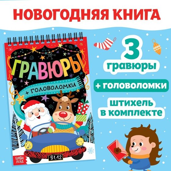 Гравюра - блокнот новогодняя «Творческая книга с головоломками», с заданиями, 3 гравюры, 10 стр.