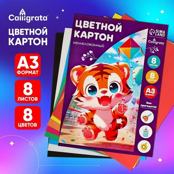 Картон цветной А3, 8 листов, 8 цветов &quot;Тигруля&quot;, немелованный 220 г/м2, в папке