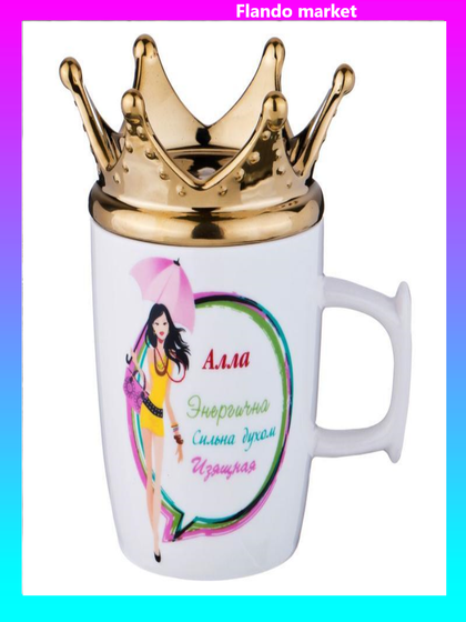 !09 Кружка-корона "Алла" 350 мл.