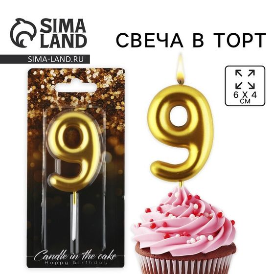 Свеча для торта, цифра «9», золото, 9,5 х 4 см