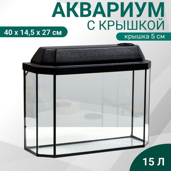 Аквариум &quot;Панорамный&quot; с крышкой, 15 литров, 40 х 14,5 х 27/32 см, чёрный