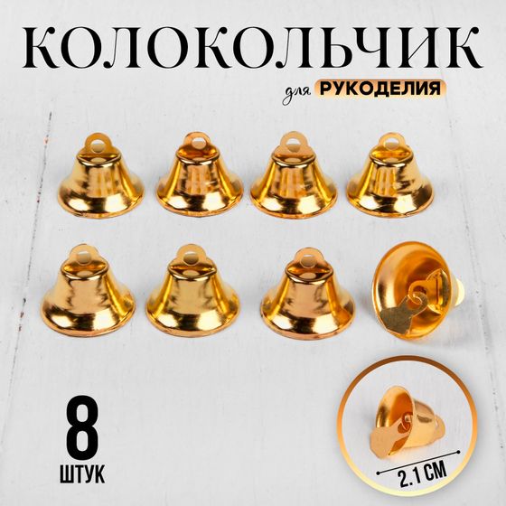 !09 Колокольчик для рукоделия, набор 8 шт., размер 1 шт. — 2,1 см, цвет золотой