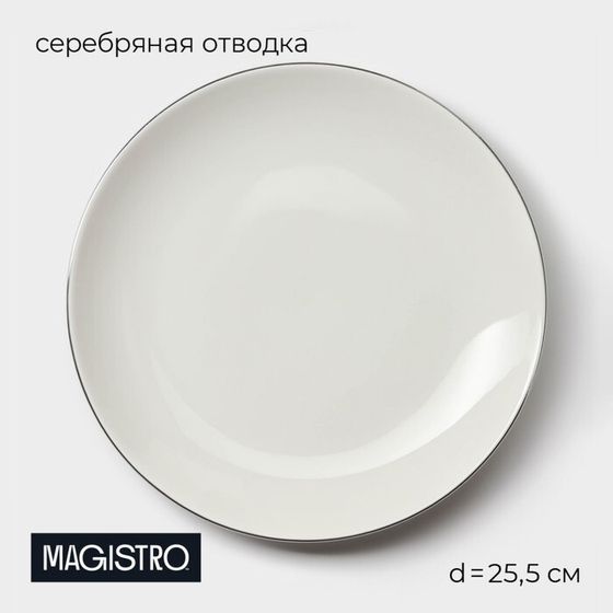 Тарелка Magistro La Perle, d=25.5 см, фарфор, белая