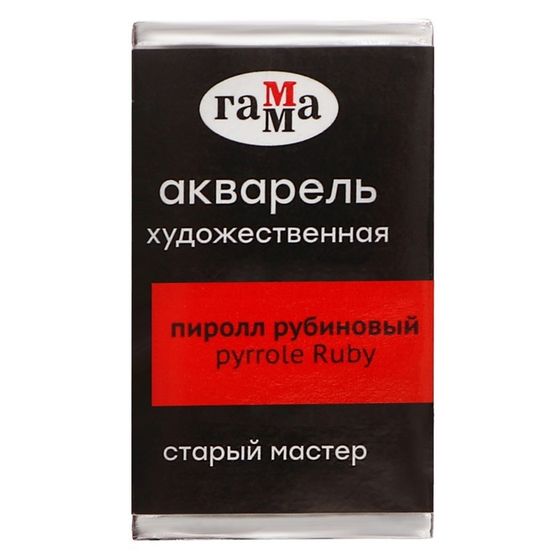 Акварель художественная в кювете 2,6 мл, Гамма &quot;Старый Мастер&quot;, пиррол рубиновый, 200521225