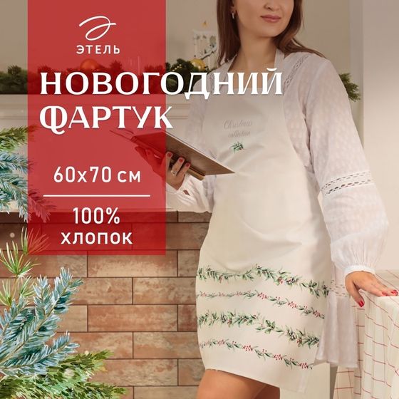 Фартук Этель &quot;Новогодние веточки&quot; 60х70 см, 100% хлопок, саржа 190 г/м2