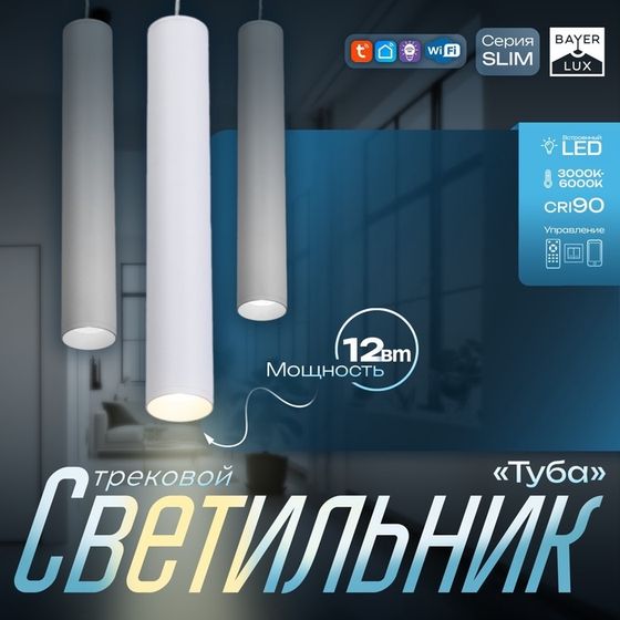 Светильник трековый SLIM &quot;Туба&quot; LED 12Вт 3000K-6000К 48V CRI90 белый 4,5х4,5х30см