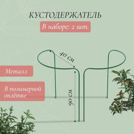 Кустодержатель, d = 40 см, h = 90 см, ножка d = 1 см, металл, набор 2 шт., зелёный