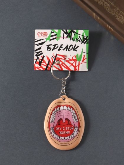 Брелок ПВХ &quot;Ору с этой жизни!&quot; мягкий 4,8х6,5 см