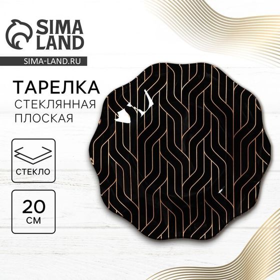 Тарелка стеклянная «Геометрия», 20 см