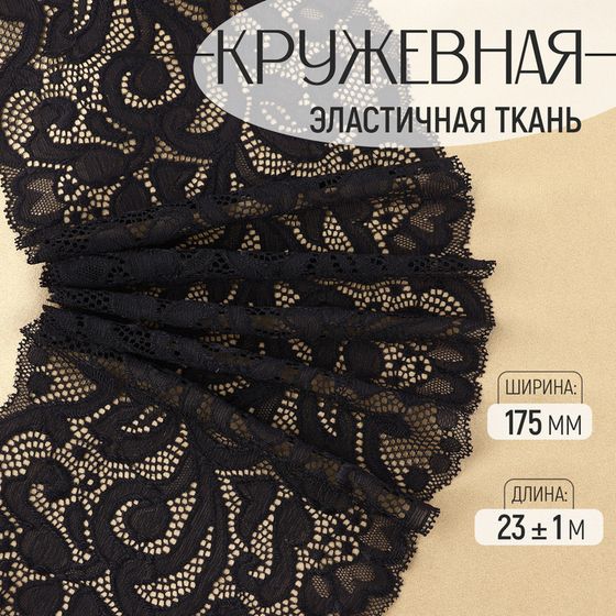 Кружевная эластичная ткань, 175 мм × 23 ± 1 м, цвет чёрный