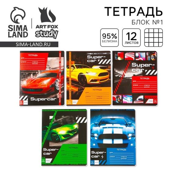 Тетрадь в клетку 12 листов А5, на скрепке Super car, 5 видов МИКС, белизна 96%