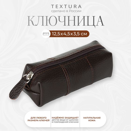 Ключница карманная на молнии TEXTURA, длина 12,5 см, кольцо, цвет коричневый