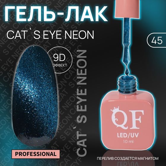 Гель лак для ногтей «CAT`S EYE NEON», 3-х фазный, 10 мл, LED/UV, цвет (45)