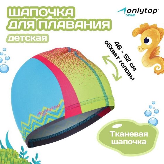 Шапочка для плавания детская ONLYTOP, тканевая, обхват 46-52 см