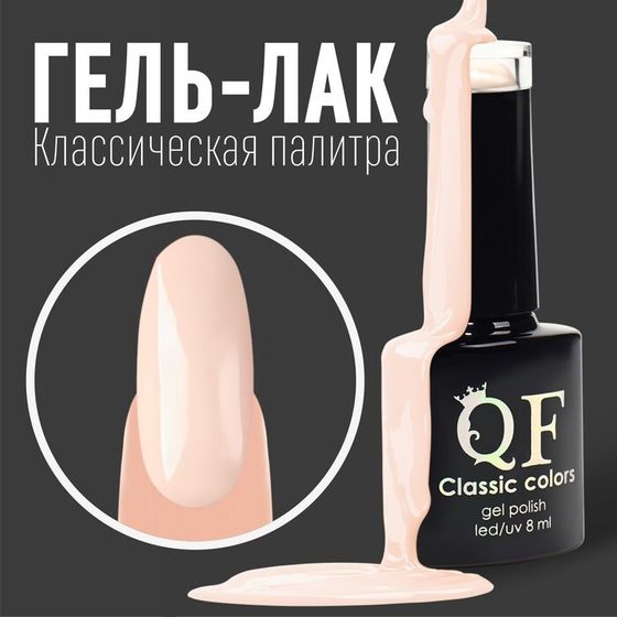 Гель лак для ногтей, «CLASSIC COLORS», 3-х фазный, 8мл, LED/UV, цвет нюдовый (37)