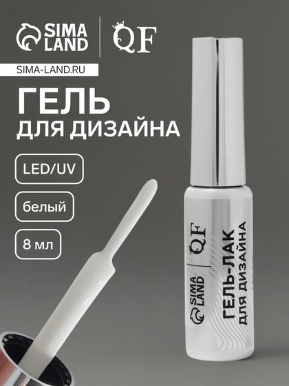 Гель для дизайна ногтей, LED/UV, 8 мл, белый