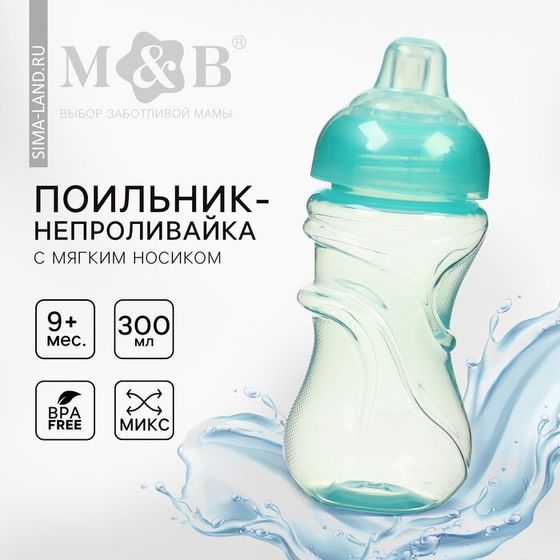 Поильник - непроливайка детский M&amp;B с мягким носиком, от 9 мес., 300 мл., МИКС