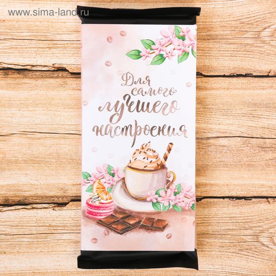 !Обёртка для шоколада 4 штуки «Для самого лучшего настроения», 8 х 15.5 см.