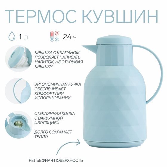 Термос-кофейник, 1 л, сохраняет тепло 24 ч, стеклянная колба, бирюзовый