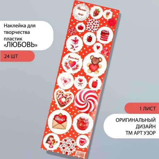 Наклейка для декора «Арт Узор. Любовь», на листе, пластик, 6.5×19 см