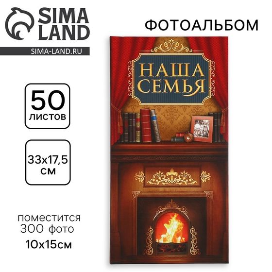 Фотоальбом на 300 фото «Наша семья»