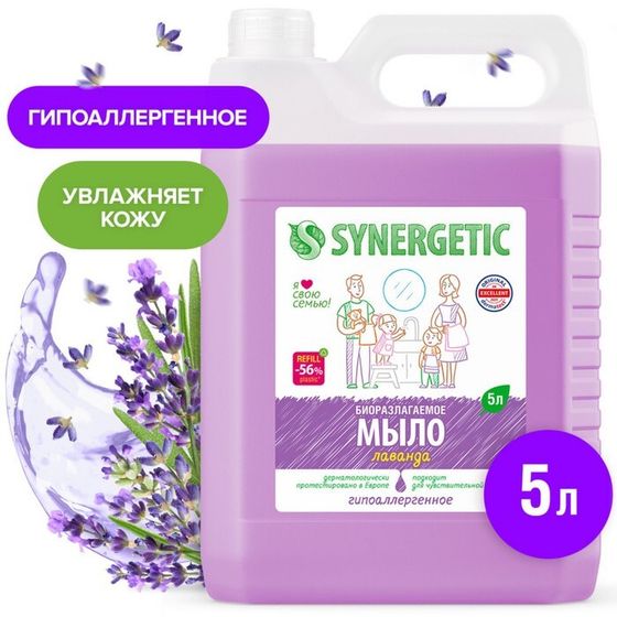 Жидкое мыло Synergetic &quot;Лаванда&quot;, гипоаллергенное, 5 л