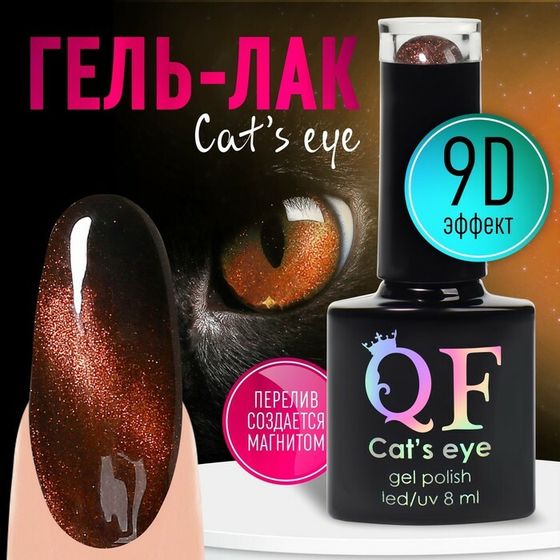 Гель лак для ногтей, «CAT`S EYE», 3-х фазный, 8мл, LED/UV, цвет хамелеон/бронзовый (06)