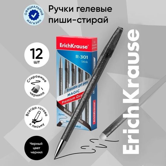 Ручка гелевая стираемая ErichKrause R-301 Magic Gel, узел 0.5 мм, чернила чёрные, длина письма 200 м, цена за 1 шт