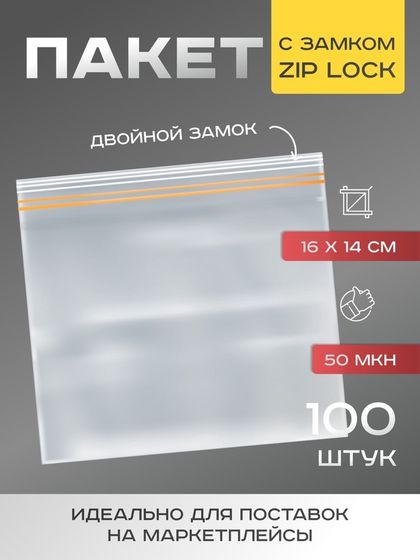 Пакет для заморозки с двойным zip-lock замком 16*14см