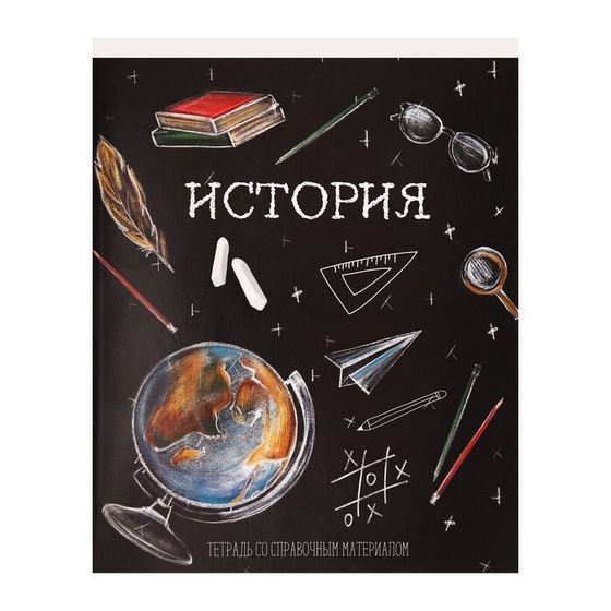 Тетрадь предметная Calligrata &quot;Доска&quot;, 48 листов в клетку История, со справочным материалом, обложка мелованный картон, блок офсет