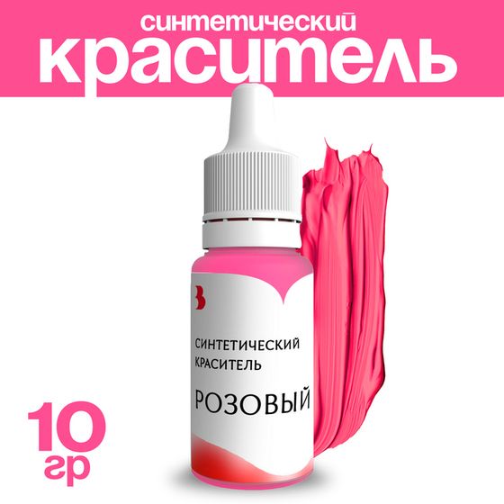 Краситель синтетический, жидкий, розовый, 10 гр