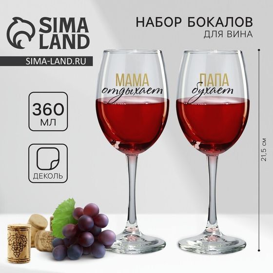 Бокалы для вина парные «Папа, Мама», 2 шт., 360 мл