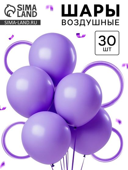 Воздушные шары латексные, набор «Фиолетовый», 30 шт.