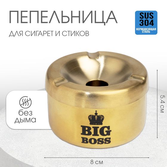 Пепельница из нержавеющей стали BIG BOSS, 8 х 5.4 см, золото