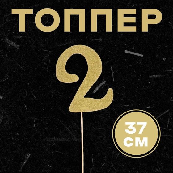 Топпер в торт «2», цвет золото