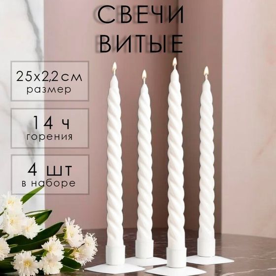 Свеча витая, 2,2х25 см, 4 шт лакированная белая