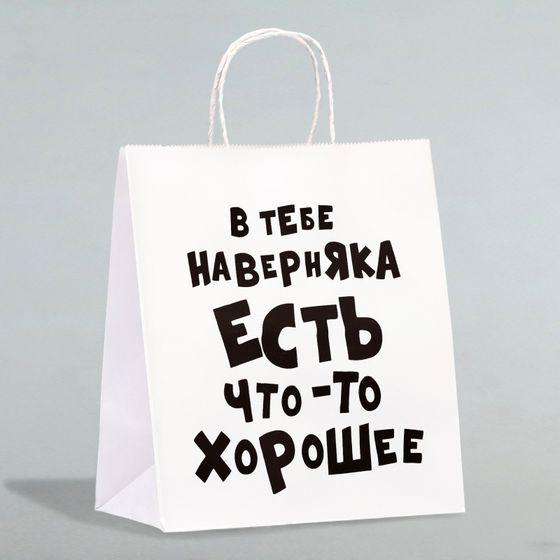 !Пакет подарочный  2 штуки «В тебе наверняка есть что-то хорошее», 24 х 10,5 х 32 см