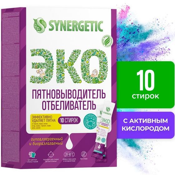 Пятновыводитель-отбеливатель Synergetic, порошок,биоразлагаемый,гипоаллергенный,10 стиков