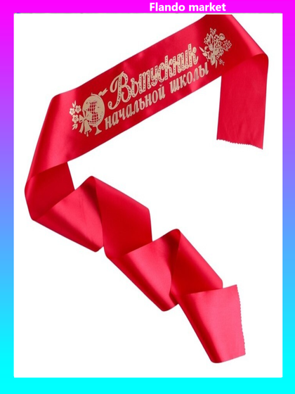 !Лента &quot;Выпускник начальной школы&quot;, 5 штук, атлас красный, фольга!
