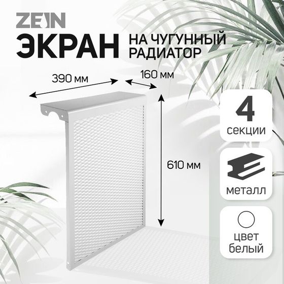 Экран на чугунный радиатор ZEIN Delta-max, 390х610х160 мм, 4 секции, металлический, белый