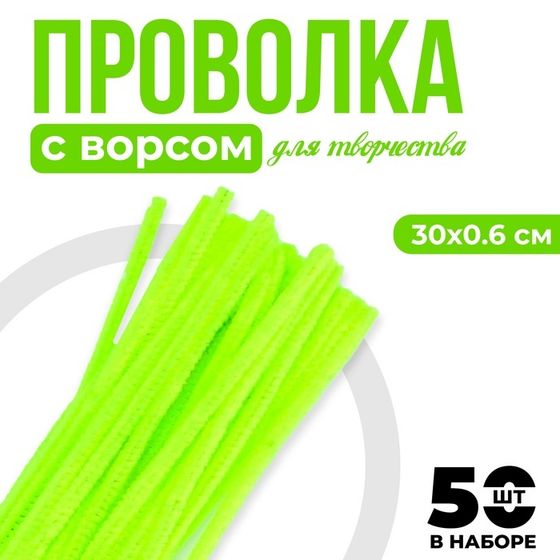 Проволока с ворсом для поделок и декора набор 50 шт., размер 1 шт. 30 × 0,6 см, цвет зелёный неон