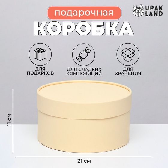 Подарочная коробка &quot;Крема&quot; кремовая, завальцованная без окна, 21 х 11 см