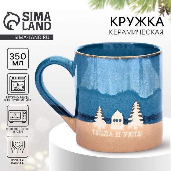 Кружка керамическая новогодняя Дорого внимание «Тепла и уюта», 350 мл, ручная работа