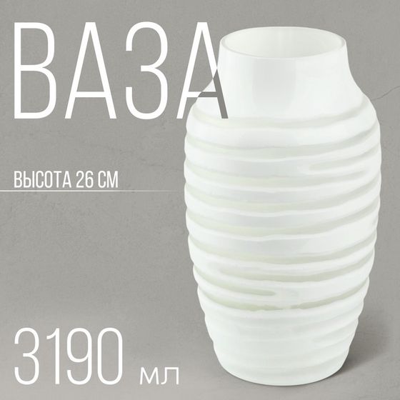 Ваза для цветов «Амели» из белого стекла 26 ×15, 5 × 15,5 см