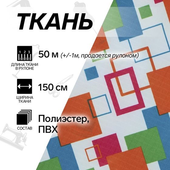 УЦЕНКА Ткань из полиэстера «Квадраты», ширина 150 см, рулон 50+/-1 м, цвет разноцветный