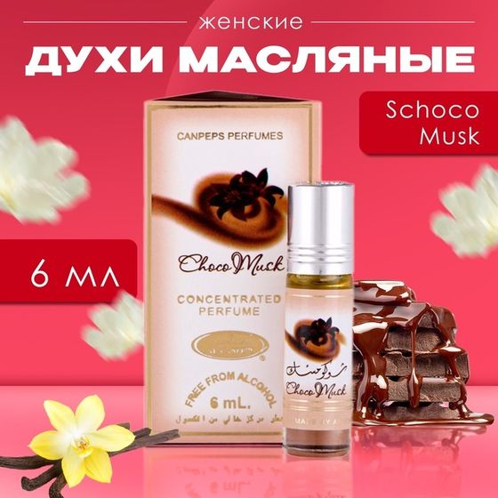 Духи масляные женские Schoco Musk, 6 мл