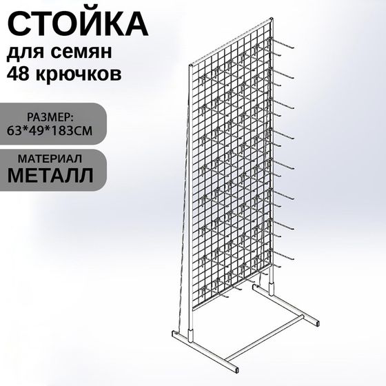 Стойка с сеткой односторонняя, в комплекте 48 крючков для семян, 63×49×183 см, цвет белый