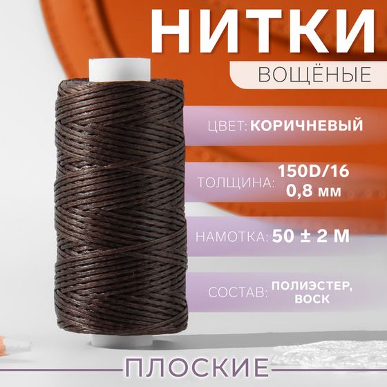 Нитки вощёные, плетёные, плоские, 150D/16, 0,8 мм, 50 ± 2 м, цвет коричневый